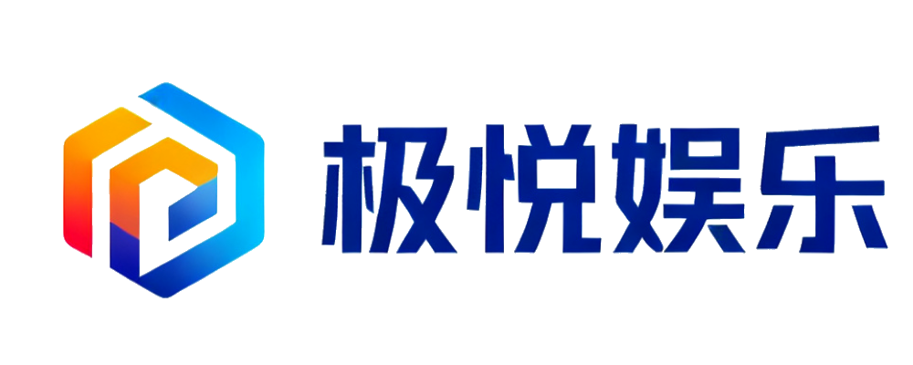 极悦娱乐